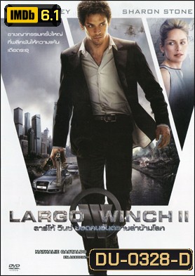 Largo Winch 2 ลาร์โก้ วินซ์ ยอดคนอันตรายล่าข้ามโลก 2