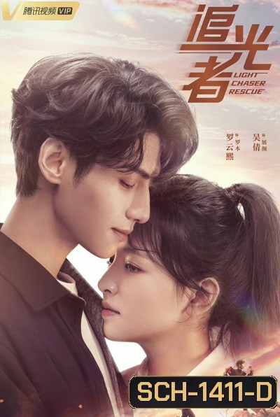 Light Chaser Rescue แสงประกายแห่งหัวใจ (40 ตอนจบ)