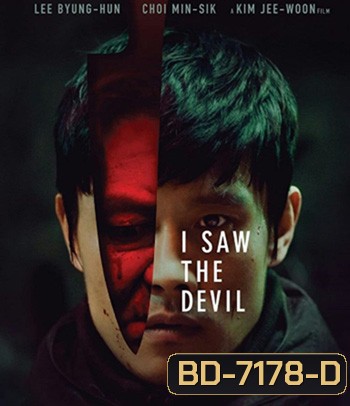 I Saw The Devil (2010) เกมโหดล่าโหด