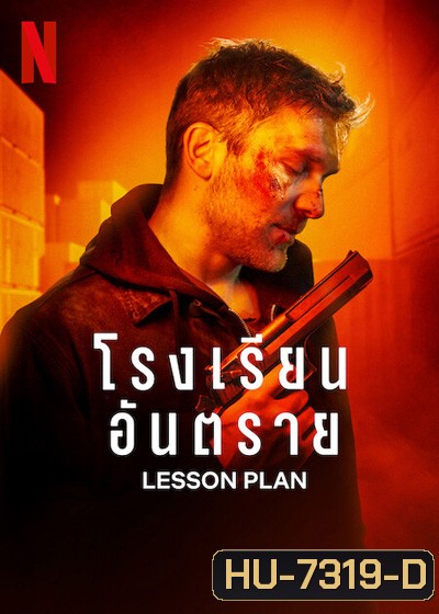 Lesson Plan (2022) โรงเรียนอันตราย