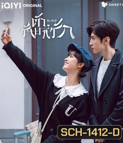ตัวร้ายที่รัก Mr. Bad (2022) 24 ตอนจบ