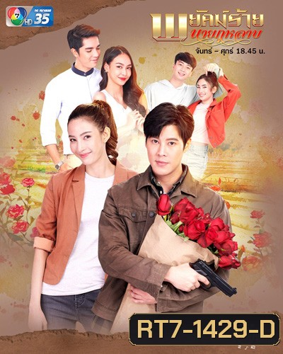 พยัคฆ์ร้ายนายกุหลาบ 2565 (30 ตอนจบ)
