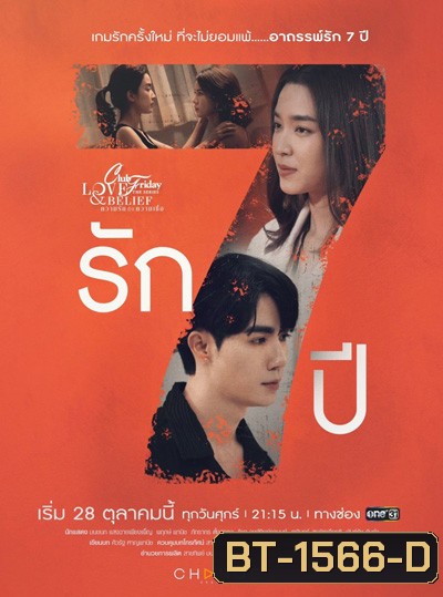 Club Friday The Series 14 (Love & Belief ความรักกับความเชื่อ) ตอน รัก 7 ปี