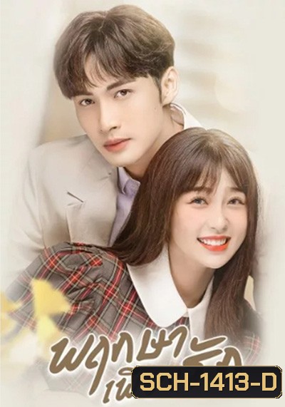 A Romance of the Little Forest พฤกษาเพียงรัก (2022) 35 ตอนจบ