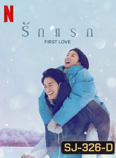 รักแรก FIRST LOVE (2022) ปี 1 (9 ตอนจบ)