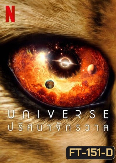 Our Universe (2022) ปริศนาจักรวาล