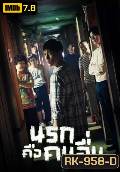 Strangers From Hell นรกคือคนอื่น (10 ตอนจบ)