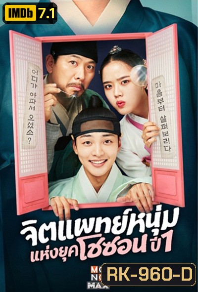 จิตแพทย์หนุ่มแห่งยุคโชซอน Poong, the Joseon Psychiatrist (2022) 12 ตอนจบ