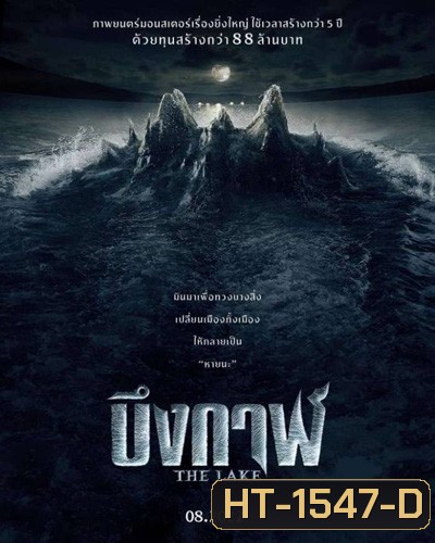 บึงกาฬ The Lake