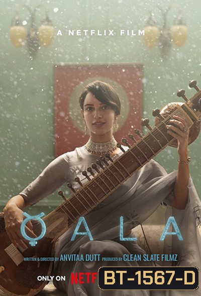 Qala (2022) ควาล่า