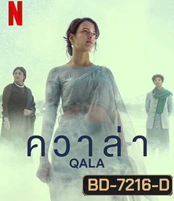 Qala (2022) ควาล่า