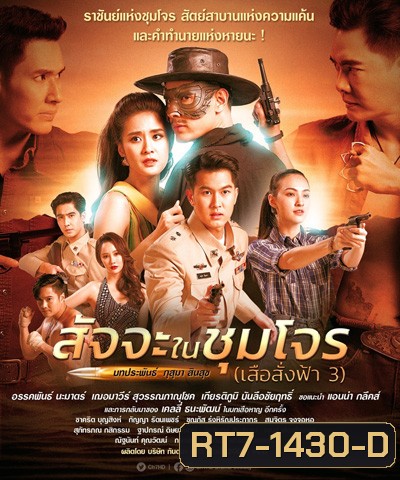 สัจจะในชุมโจร (เสือสั่งฟ้า 3) (17 ตอนจบ)