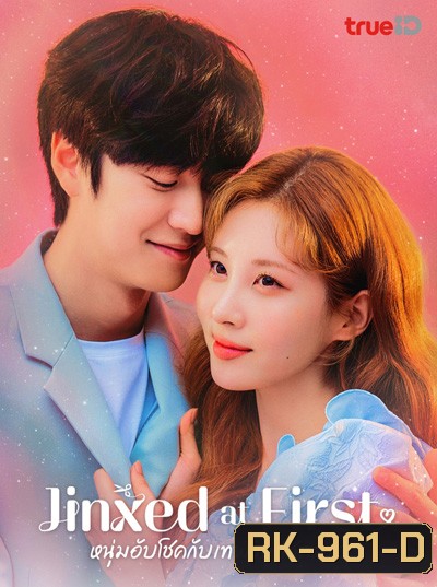 Jinxed at First (2020) หนุ่มอับโชคกับเทพธิดาโชคลาภ