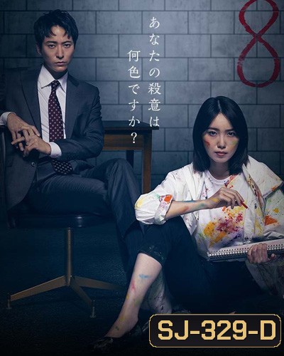 Octo: Kanjou Sousakan Shinno Akari (2022) นักสืบอารมณ์ทั้งแปดสี อาคาริ ชินโนะ (10 ตอนจบ)