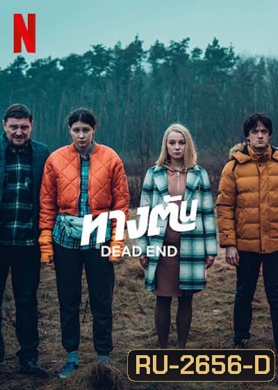 Dead End (2022) ทางตัน (6 ตอนจบ)