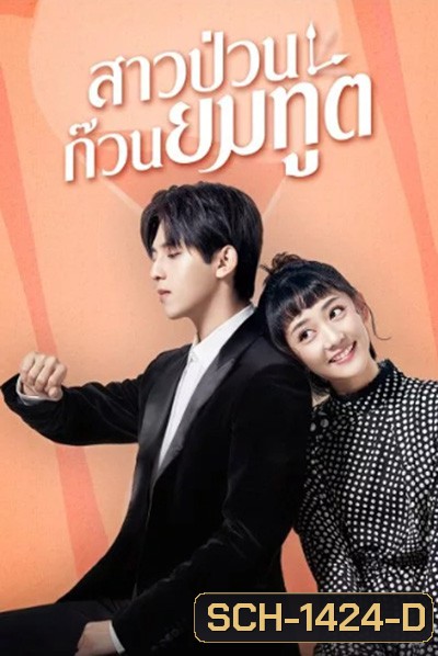Dear Mr.Time (2021) สาวป่วนก๊วนยมทูต (24 ตอนจบ)