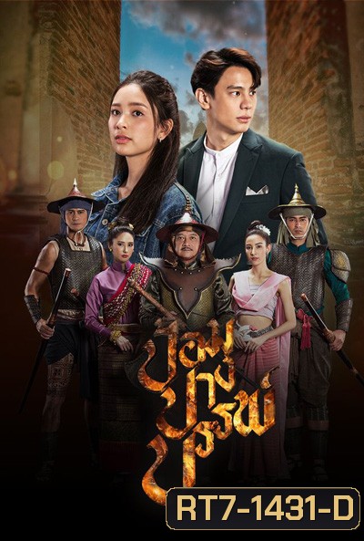 ป้อมปางบรรพ์ (2565) 17 ตอนจบ