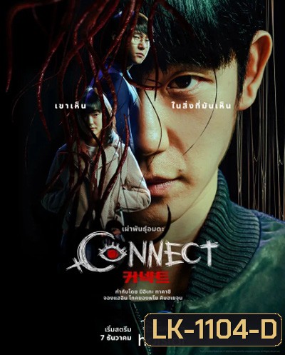 Connect (2022) 커 넥 트 เผ่าพันธุ์อมตะ (6 ตอนจบ)