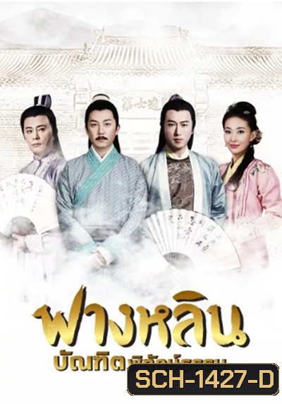 Crying and Laughing Scholar (2021) ฟางหลิน บัณฑิตพิทักษ์ธรรม (42 ตอนจบ)