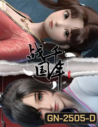 Zhanguo Qiannian สงครามทะลุมิติพิชิตจ้านกั๋ว (16 ตอนจบซีซั่น)