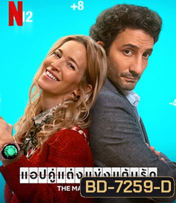 The Marriage App (2022) แอปคู่แต่งแข่งแต้มรัก