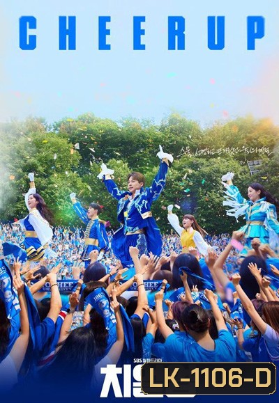 Cheer Up (2022) (16 ตอนจบ)