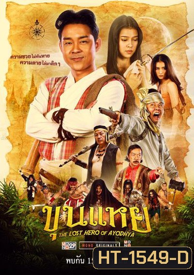 The Lost Hero Of Ayodhya (2022) ขุนแหย
