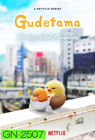 Gudetama: An Eggcellent Adventure (2022) กุเดทามะ ไข่ขี้เกียจผจญภัย (10 ตอน)