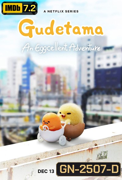 Gudetama: An Eggcellent Adventure (2022) กุเดทามะ ไข่ขี้เกียจผจญภัย (10 ตอน)