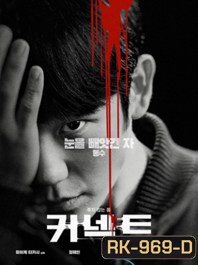 เผ่าพันธุ์อมตะ Connect (2022) (6 ตอนจบ)