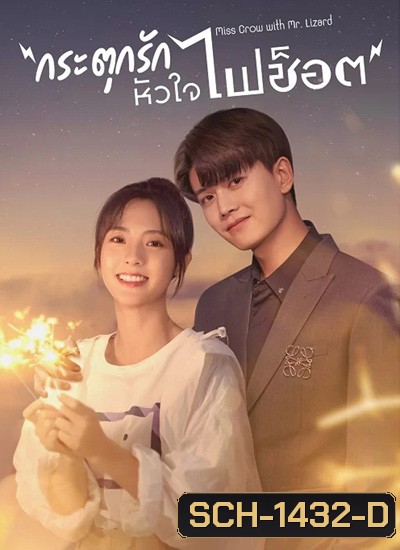 Miss Crow With Mr.Lizard กระตุกรัก หัวใจไฟช๊อต (36 ตอนจบ)