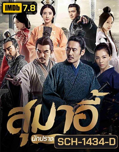 สุมาอี้ นักปราชญ์ยอดขุนพล (56 ตอนจบ)