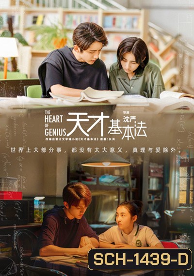 สูตรรักข้ามเวลา The Heart of Genius (2022) 34 ตอนจบ