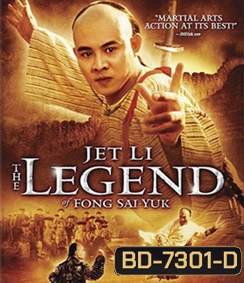 The Legend of Fong Sai-Yuk Part 1 (1993) ฟงไสหยก สู้บนหัวคน 1 (คุณภาพของ ภาพ เท่า DVD)