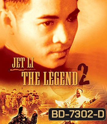 The Legend of Fong Sai-Yuk Part 2 (1993) ฟงไสหยก สู้บนหัวคน 2 (คุณภาพของ ภาพ เท่า DVD)