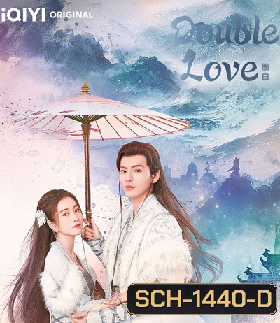 รักสองโลก (Double Love) 24 ตอนจบ