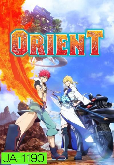 Orient 2 สิงห์ พลิกตำนานพิฆาตอสูร ภาค 1 (ตอนที่ 1-12 จบแล้ว)