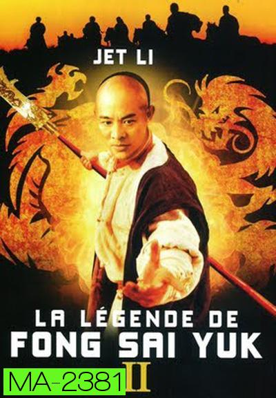 The Legend of Fong Sai-Yuk Part 2 (1993) ฟงไสหยก สู้บนหัวคน 2