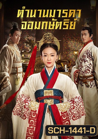 The Legend of Hao Lan ตำนานมารดาจอมกษัตริย์ (62 ตอนจบ)