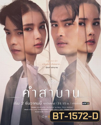 Club Friday The Series 14 (Love & Belief ความรักกับความเชื่อ) ตอน คำสาบาน