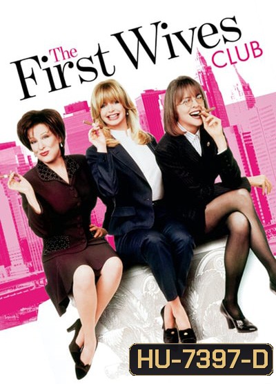 The First Wives Club (1996) ดับเครื่องชน คนมากเมีย