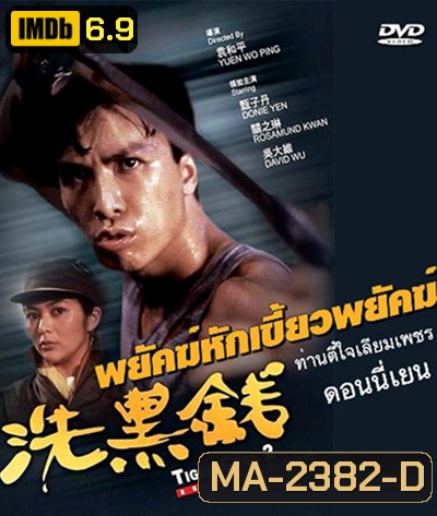 Tiger Cage II (1990) ท่านตี๋ใจเลี่ยมเพชร