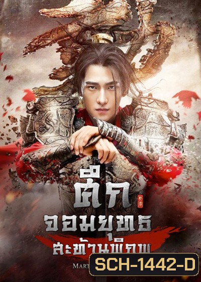 Martial Universe ศึกจอมยุทธสะท้านพิภพ (60 ตอนจบ)