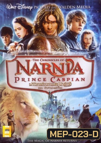 NARNIA PRINCE CASPIAN อภินิหารตำนานแห่งนาร์เนีย ตอน เจ้าชายแคสเปี้ยน