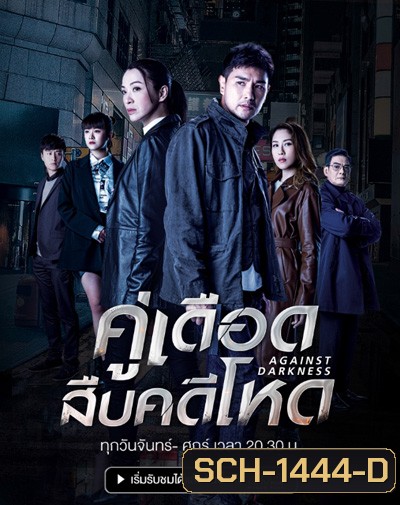 Against Darkness (2022) คู่เดือดสืบคดีโหด (20 ตอนจบ)