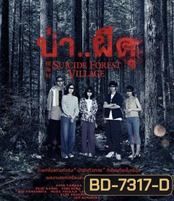 Suicide Forest Village (2021) ป่า..ผีดุ