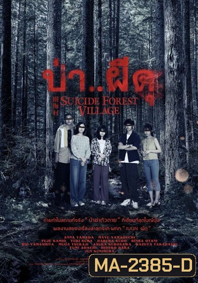 ป่า..ผีดุ Suicide Forest Village (2021)