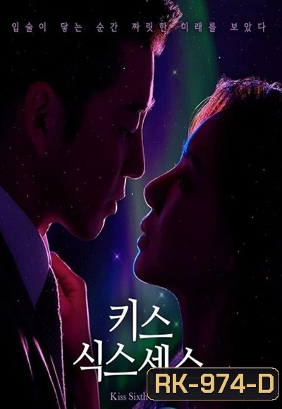 จูบล้วงห้วงลึก Kiss Sixth Sense (2022) 12 ตอนจบ
