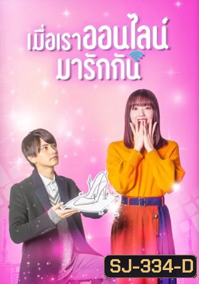 Cinderella Is Online (2021) เมื่อเราออนไลน์มารักกัน (10 ตอนจบ)