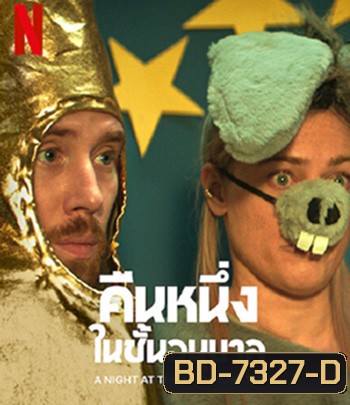 A Night at the Kindergarten (2022) คืนหนึ่งในชั้นอนุบาล